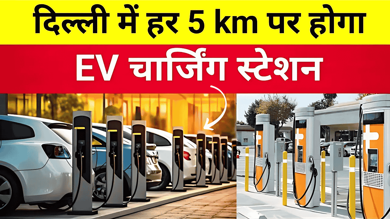 Delhi mein har 5km par EV charging station ab range ki tension nahi