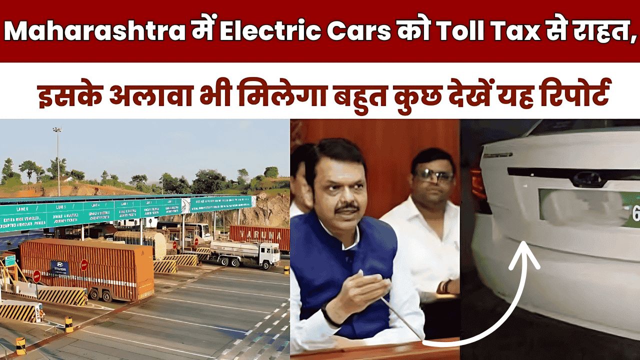 Maharashtra ki EV toll free policy electric car owners ke liye badi news